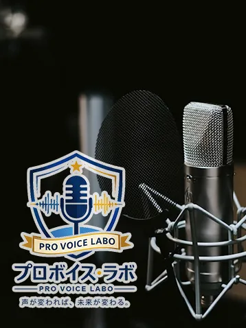 スタジオのマイクロフォンと「PRO VOICE LABO プロボイス・ラボ」のロゴ